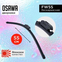 Щетка стеклоочистителя OSAWA бескаркасная  55 см. "22" FW55 (1 шт.)